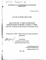 Диссертация по педагогике на тему «Педагогические условия формирования познавательной мотивации учащихся старших классов», специальность ВАК РФ 13.00.01 - Общая педагогика, история педагогики и образования