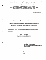 Диссертация по педагогике на тему «Становление ценностных ориентаций личности в процессе овладения гуманитарным знанием», специальность ВАК РФ 13.00.01 - Общая педагогика, история педагогики и образования