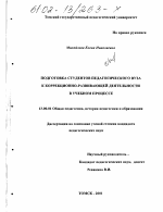 Диссертация по педагогике на тему «Подготовка студентов педагогического вуза к коррекционно-развивающей деятельности в учебном процессе», специальность ВАК РФ 13.00.01 - Общая педагогика, история педагогики и образования