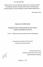 Диссертация по педагогике на тему «Совершенствование самоорганизации будущего педагога в процессе внеучебной деятельности», специальность ВАК РФ 13.00.01 - Общая педагогика, история педагогики и образования