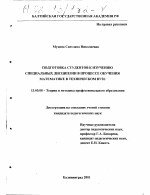 Диссертация по педагогике на тему «Подготовка студентов к изучению специальных дисциплин в процессе обучения математике в техническом вузе», специальность ВАК РФ 13.00.08 - Теория и методика профессионального образования