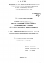 Диссертация по педагогике на тему «Совершенствование процесса физического воспитания школьников Хабаровского края на основе автоматизированной системы мониторинга», специальность ВАК РФ 13.00.04 - Теория и методика физического воспитания, спортивной тренировки, оздоровительной и адаптивной физической культуры