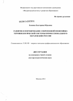 Диссертация по педагогике на тему «Развитие и формирование современной понятийно-терминологической системы профессионального образования России», специальность ВАК РФ 13.00.08 - Теория и методика профессионального образования