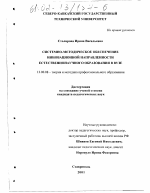 Диссертация по педагогике на тему «Системно-методическое обеспечение инновационной направленности естественнонаучного образования в вузе», специальность ВАК РФ 13.00.08 - Теория и методика профессионального образования