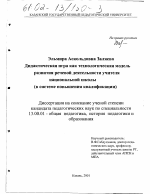 Диссертация по педагогике на тему «Дидактическая игра как технологическая модель развития речевой деятельности учителя национальной школы», специальность ВАК РФ 13.00.01 - Общая педагогика, история педагогики и образования