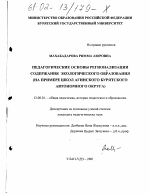 Диссертация по педагогике на тему «Педагогические основы регионализации содержания экологического образования», специальность ВАК РФ 13.00.01 - Общая педагогика, история педагогики и образования