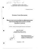 Диссертация по педагогике на тему «Видеотехнология как фактор формирования лингвосамообразовательных умений будущего учителя», специальность ВАК РФ 13.00.08 - Теория и методика профессионального образования