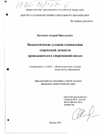 Диссертация по педагогике на тему «Педагогические условия становления творческой личности преподавателя в современной школе», специальность ВАК РФ 13.00.01 - Общая педагогика, история педагогики и образования