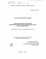 Диссертация по психологии на тему «Психологические основания проектирования образовательных программ в начальной школе», специальность ВАК РФ 19.00.07 - Педагогическая психология