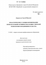 Диссертация по педагогике на тему «Педагогические условия формирования познавательной активности будущих учителей технологии и предпринимательства», специальность ВАК РФ 13.00.08 - Теория и методика профессионального образования