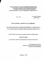 Диссертация по педагогике на тему «Формирование нравственной позиции студентов вуза на основе императивов национальных ценностей», специальность ВАК РФ 13.00.01 - Общая педагогика, история педагогики и образования