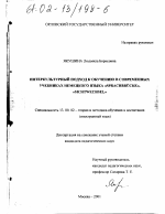 Диссертация по педагогике на тему «Интеркультурный подход к обучению в современных учебниках немецкого языка "Sprachbrü cke", "Sichtwechsel"», специальность ВАК РФ 13.00.02 - Теория и методика обучения и воспитания (по областям и уровням образования)