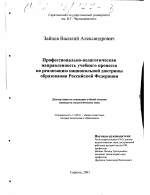 Диссертация по педагогике на тему «Профессионально-педагогическая направленность учебного процесса на реализацию национальной доктрины образования Российской Федерации», специальность ВАК РФ 13.00.01 - Общая педагогика, история педагогики и образования