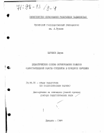 Диссертация по педагогике на тему «Дидактические основы формирования навыков самостоятельной работы студентов в процессе обучения», специальность ВАК РФ 13.00.01 - Общая педагогика, история педагогики и образования