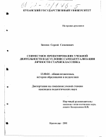 Диссертация по педагогике на тему «Совместное проектирование учебной деятельности как условие самоактуализации личности старшеклассника», специальность ВАК РФ 13.00.01 - Общая педагогика, история педагогики и образования