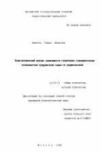 Диссертация по психологии на тему «Психологический анализ зависимости структурно-содержательных особенностей супружеской семьи от родительской», специальность ВАК РФ 19.00.01 - Общая психология, психология личности, история психологии