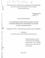 Диссертация по педагогике на тему «Самоутверждение личности борца вольного стиля в истории развития спорта Республики Саха (Якутия)», специальность ВАК РФ 13.00.01 - Общая педагогика, история педагогики и образования