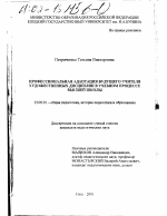 Диссертация по педагогике на тему «Профессиональная адаптация будущего учителя художественных дисциплин в учебном процессе высшей школы», специальность ВАК РФ 13.00.01 - Общая педагогика, история педагогики и образования