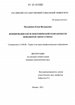 Диссертация по педагогике на тему «Формирование в вузе межэтнической толерантности менеджеров сферы туризма», специальность ВАК РФ 13.00.08 - Теория и методика профессионального образования