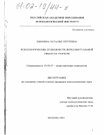 Диссертация по психологии на тему «Психологические особенности интеллектуальной гибкости учителя», специальность ВАК РФ 19.00.07 - Педагогическая психология