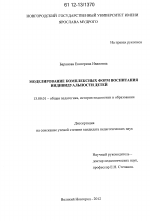 Диссертация по педагогике на тему «Моделирование комплексных форм воспитания индивидуальности детей», специальность ВАК РФ 13.00.01 - Общая педагогика, история педагогики и образования