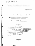 Диссертация по психологии на тему «Психологические механизмы формирования готовности человека к деятельности», специальность ВАК РФ 19.00.01 - Общая психология, психология личности, история психологии