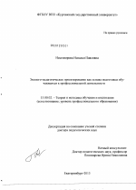 Диссертация по педагогике на тему «Эколого-педагогическое проектирование как основа подготовки обучающихся к профессиональной деятельности», специальность ВАК РФ 13.00.02 - Теория и методика обучения и воспитания (по областям и уровням образования)