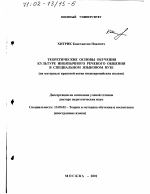 Диссертация по педагогике на тему «Теоретические основы обучения культуре иноязычного речевого общения в специальном языковом вузе», специальность ВАК РФ 13.00.02 - Теория и методика обучения и воспитания (по областям и уровням образования)