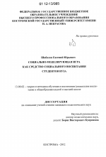 Диссертация по педагогике на тему «Социально-моделирующая игра как средство социального воспитания студентов вуза», специальность ВАК РФ 13.00.02 - Теория и методика обучения и воспитания (по областям и уровням образования)