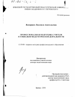 Диссертация по педагогике на тему «Профессиональная подготовка учителя к социально-педагогической деятельности», специальность ВАК РФ 13.00.08 - Теория и методика профессионального образования