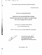 Диссертация по педагогике на тему «Теоретико-методологические основы проектирования интегральных гуманитарных образовательных пространств», специальность ВАК РФ 13.00.01 - Общая педагогика, история педагогики и образования