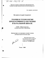 Диссертация по педагогике на тему «Теория и технология продуктивного обучения в начальной школе», специальность ВАК РФ 13.00.01 - Общая педагогика, история педагогики и образования