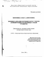 Диссертация по педагогике на тему «Индивидуализация обучения в вузе с учетом доминирующих когнитивных стилей студентов», специальность ВАК РФ 13.00.01 - Общая педагогика, история педагогики и образования