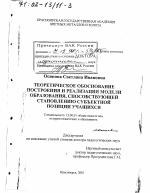 Диссертация по педагогике на тему «Теоретическое обоснование построения и реализация модели образования, способствующей становлению субъектной позиции учащихся», специальность ВАК РФ 13.00.01 - Общая педагогика, история педагогики и образования