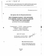 Диссертация по педагогике на тему «Внутришкольное управление в национально-региональной системе образования», специальность ВАК РФ 13.00.08 - Теория и методика профессионального образования