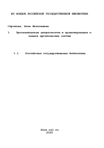 Диссертация по психологии на тему «Эргономическая антропология в проектировании и оценке эргатических систем», специальность ВАК РФ 19.00.03 - Психология труда. Инженерная психология, эргономика.