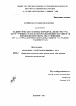 Диссертация по педагогике на тему «Педагогические основы формирования культуры быта у учащихся как фактор конкурентоспособности специалистов сферы обслуживания», специальность ВАК РФ 13.00.01 - Общая педагогика, история педагогики и образования