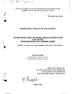 Диссертация по педагогике на тему «Теоретические основы дидактической системы повышения квалификации», специальность ВАК РФ 13.00.08 - Теория и методика профессионального образования