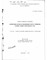 Диссертация по педагогике на тему «Моделирование научных исследований как средство оптимизации обучения студента педагогического вуза», специальность ВАК РФ 13.00.08 - Теория и методика профессионального образования