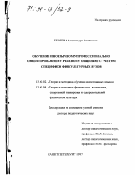 Диссертация по педагогике на тему «Обучение иноязычному профессионально ориентированному речевому общению с учетом специфики физкультурных вузов», специальность ВАК РФ 13.00.02 - Теория и методика обучения и воспитания (по областям и уровням образования)