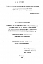 Диссертация по педагогике на тему «Индивидуально-ориентированные педагогические условия профессионального саморазвития будущего инженера в военном вузе в процессе подготовки к инновационной деятельности», специальность ВАК РФ 13.00.08 - Теория и методика профессионального образования