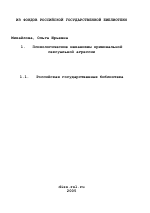 Диссертация по психологии на тему «Психологические механизмы криминальной сексуальной агрессии», специальность ВАК РФ 19.00.01 - Общая психология, психология личности, история психологии