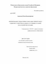 Диссертация по педагогике на тему «Формирование среды профессионально-личностного развития студентов колледжа в условиях сетевой кластерной интеграции», специальность ВАК РФ 13.00.08 - Теория и методика профессионального образования