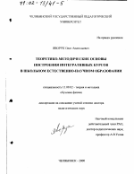 Диссертация по педагогике на тему «Теоретико-методические основы построения интегративных курсов в школьном естественно-научном образовании», специальность ВАК РФ 13.00.02 - Теория и методика обучения и воспитания (по областям и уровням образования)