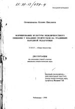 Диссертация по педагогике на тему «Формирование культуры межличностного общения у младших подростков на традициях народной педагогики», специальность ВАК РФ 13.00.01 - Общая педагогика, история педагогики и образования