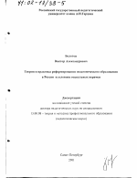 Диссертация по педагогике на тему «Теория и практика реформирования педагогического образования в России в условиях социальных перемен», специальность ВАК РФ 13.00.08 - Теория и методика профессионального образования