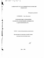 Диссертация по психологии на тему «Конфликтные проявления как форма позитивной активности в детском возрасте», специальность ВАК РФ 19.00.13 - Психология развития, акмеология