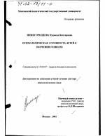 Диссертация по психологии на тему «Психологическая готовность детей к обучению в школе», специальность ВАК РФ 19.00.07 - Педагогическая психология