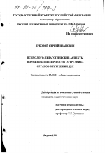 Диссертация по педагогике на тему «Психолого-педагогические аспекты формирования личности сотрудника органов внутренних дел», специальность ВАК РФ 13.00.01 - Общая педагогика, история педагогики и образования