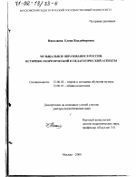 Диссертация по педагогике на тему «Музыкальное образование в России», специальность ВАК РФ 13.00.02 - Теория и методика обучения и воспитания (по областям и уровням образования)